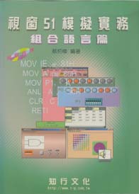 視窗51模擬實務組合語言篇